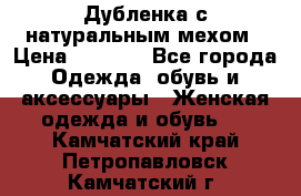 Дубленка с натуральным мехом › Цена ­ 7 000 - Все города Одежда, обувь и аксессуары » Женская одежда и обувь   . Камчатский край,Петропавловск-Камчатский г.